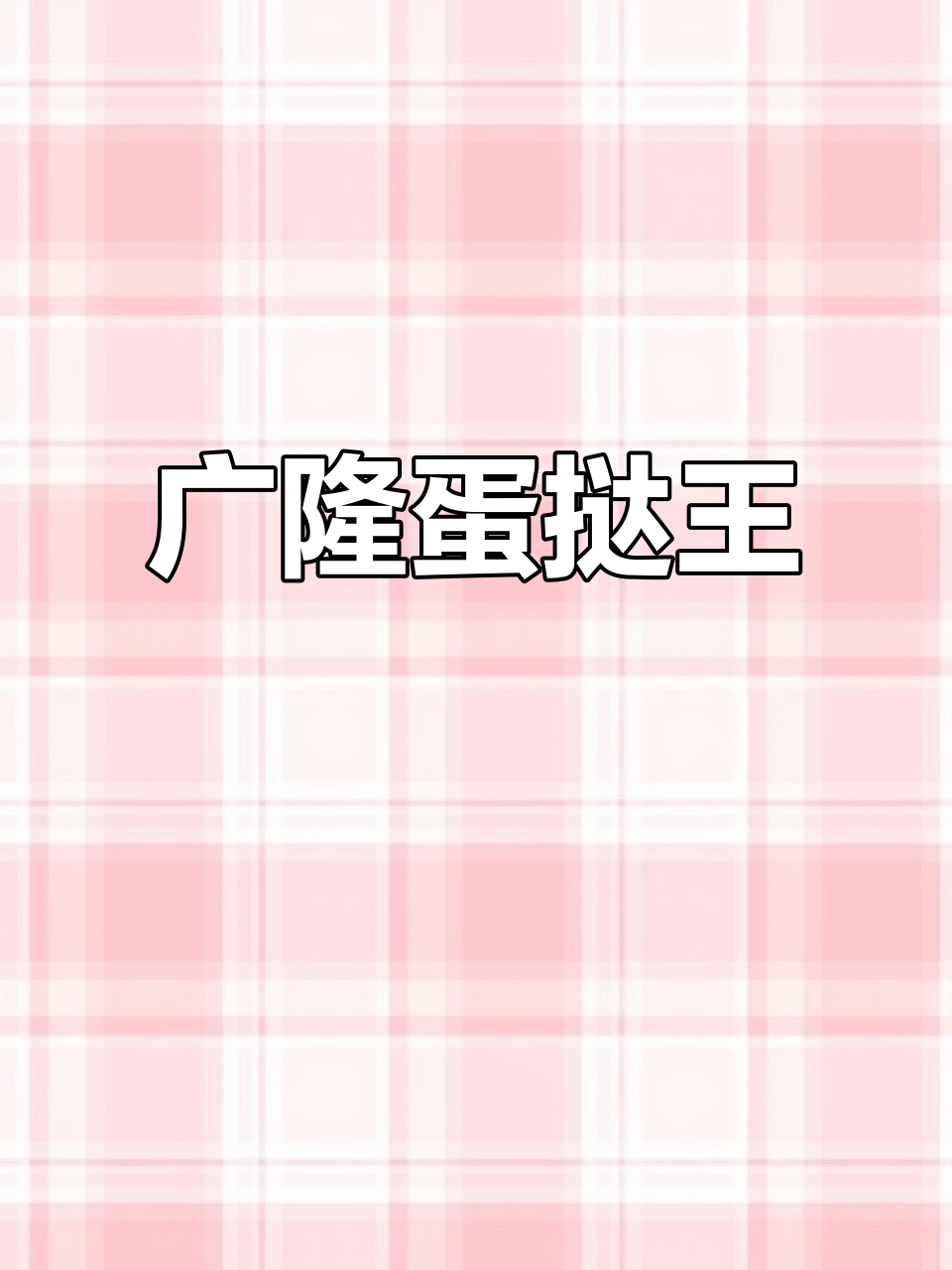 南沙广隆蛋挞王,美味不容错过