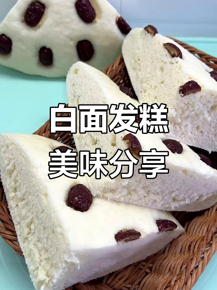 这款白面发糕，香甜可口，赶紧动手试试吧！