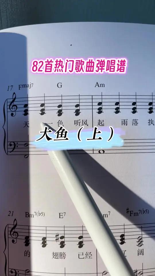 “看海天一色，听风起雨落”#大鱼#钢琴弹唱#钢琴谱#即兴伴奏#流行钢琴