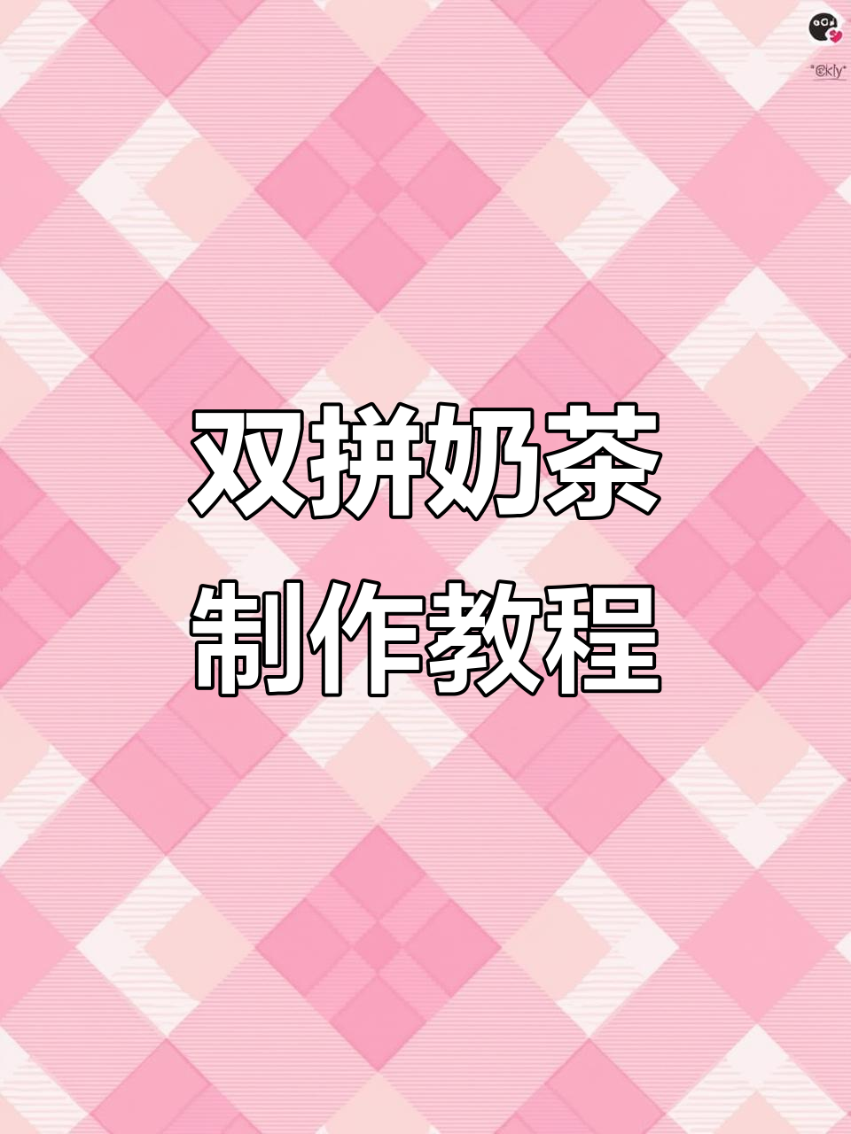 闺蜜双拼奶茶，一人一半的快乐与甜蜜