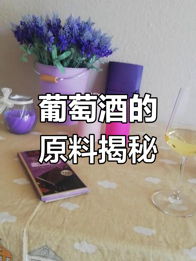 红葡萄酒用红葡萄皮籽酿,白酒则多去皮的白色或红色品种