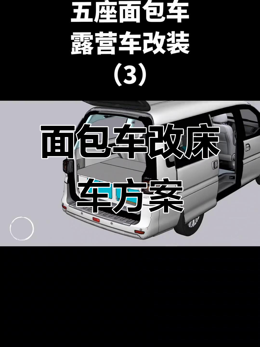 五座面包车改装成床车,露营必备设施全解析