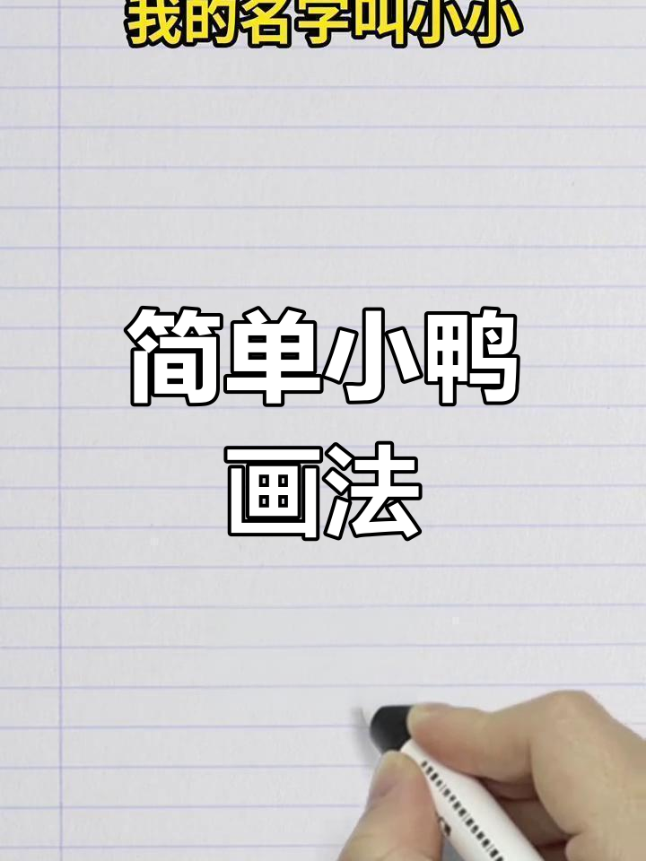 小鸭子简笔画,轻松学会零基础