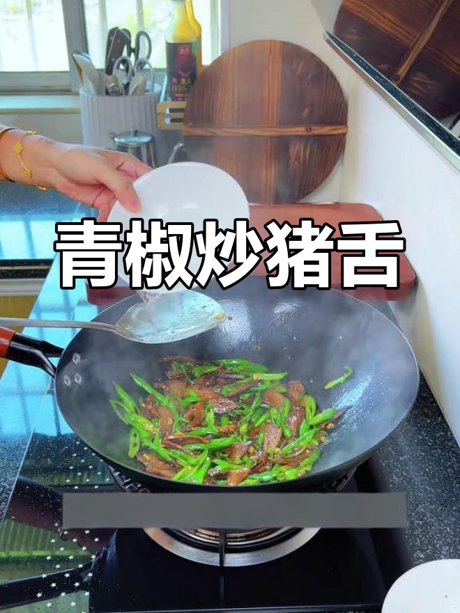 卤猪舌与青椒的完美搭配,家常湘菜做法