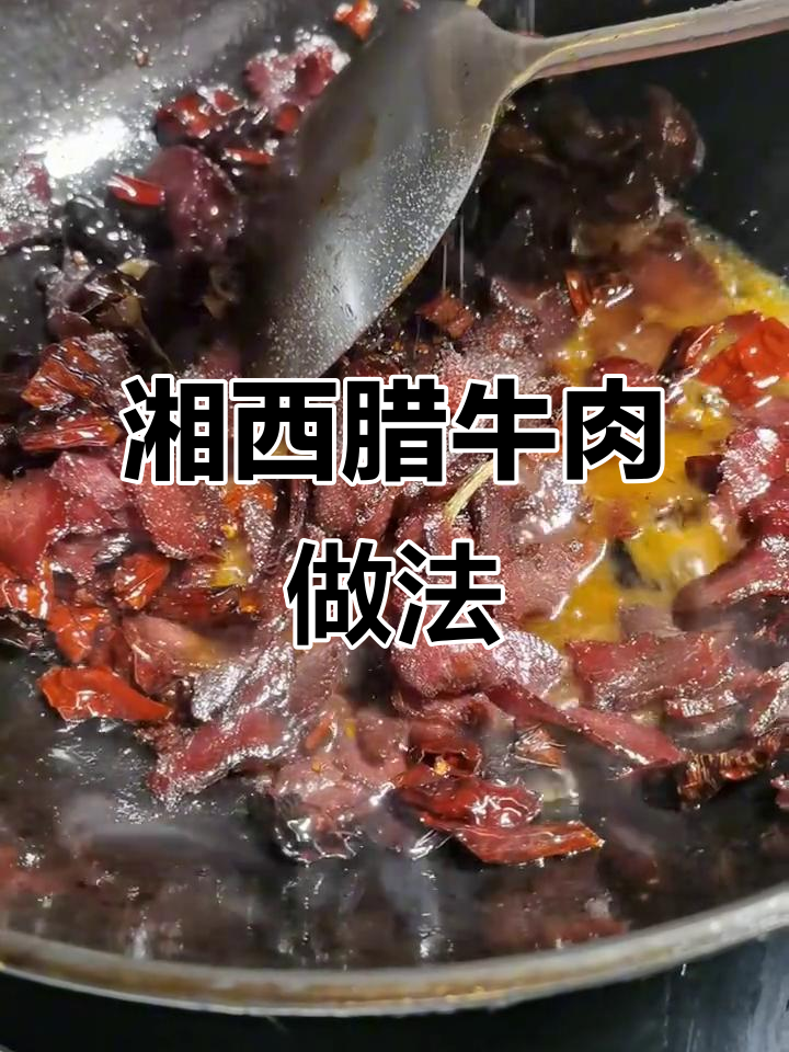 湘西腊牛肉,简单又开胃的独特美味