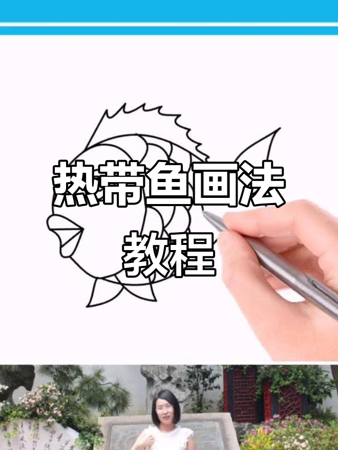 轻松学会热带鱼简笔画,简单又有趣