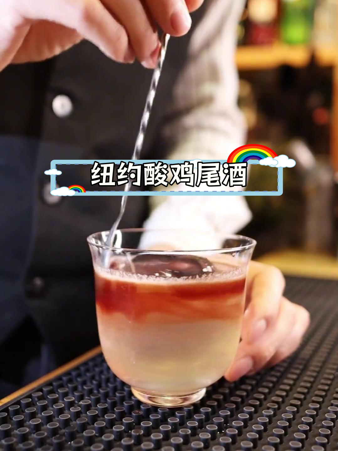 纽约酸:经典威士忌酸的升级版,清爽又美味