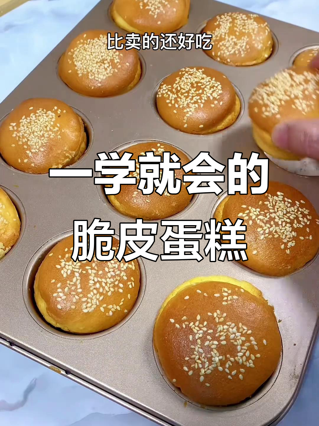 轻松做脆皮鸡蛋糕,外酥内软,健康又美味