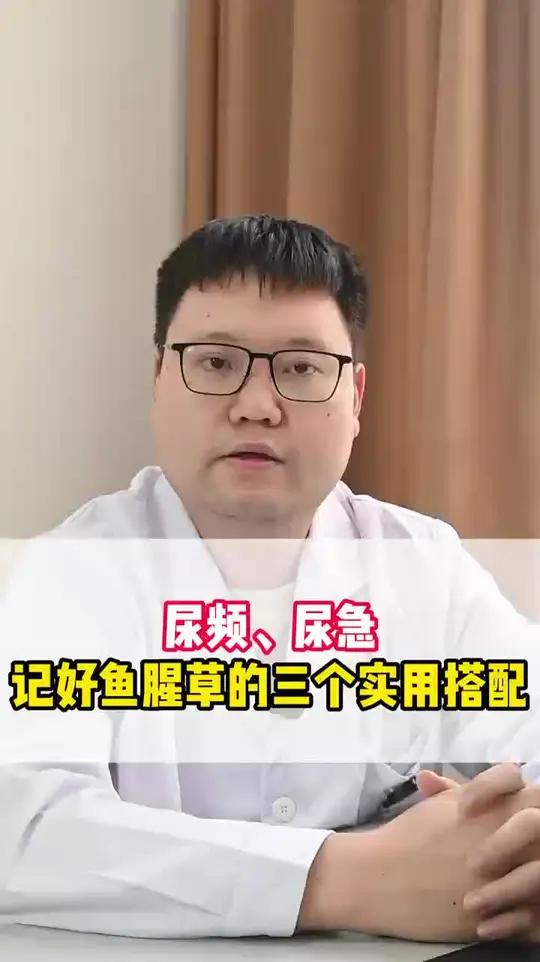 尿频、尿急，记好鱼腥草的三个实用方子 尿频