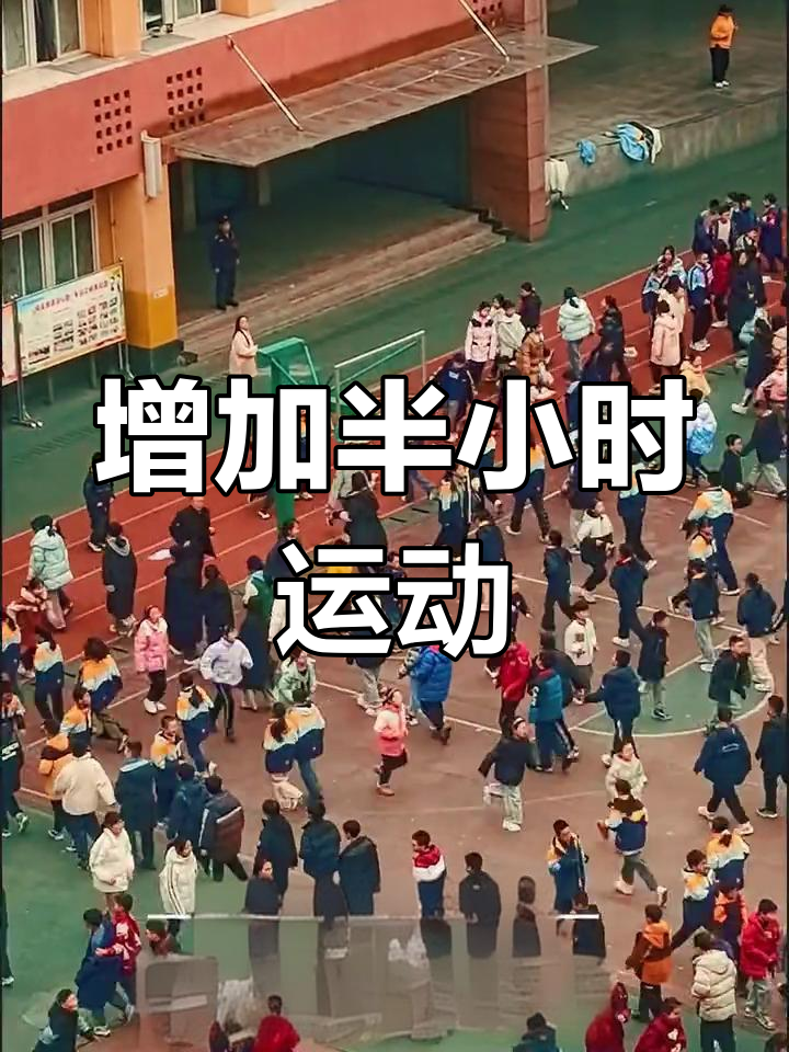 鸡公岭小学新增半小时大课间,学生运动时间更充足