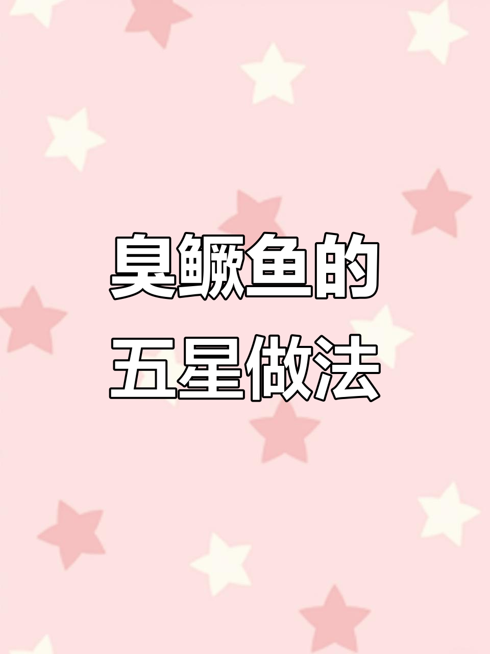 五星酒店大厨教你做臭鳜鱼,简单又美味!