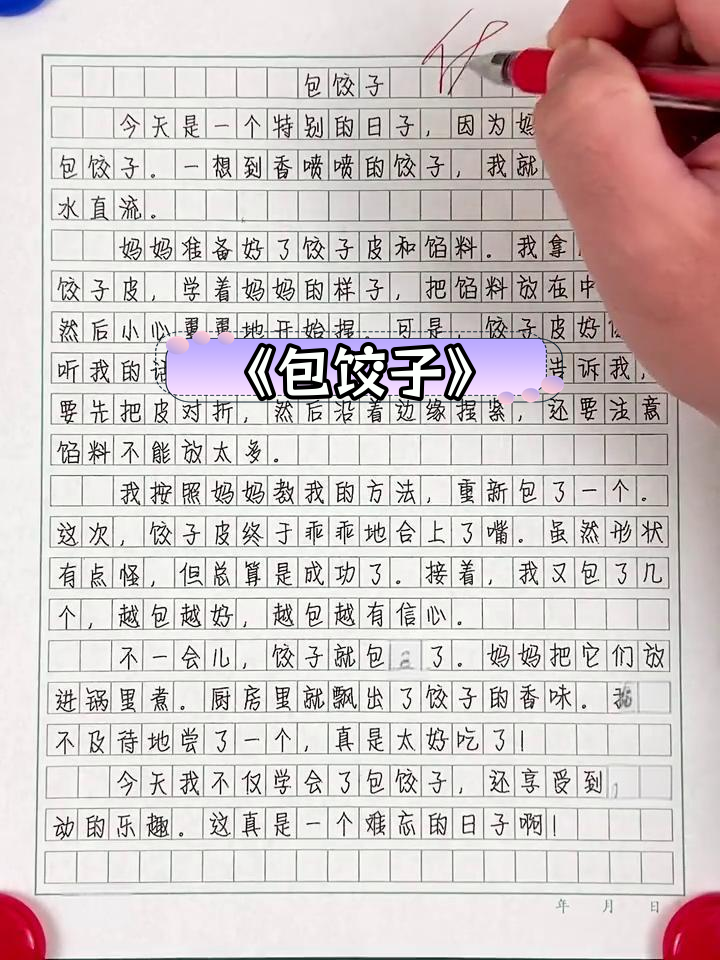 小学作文:包饺子的乐趣与技巧