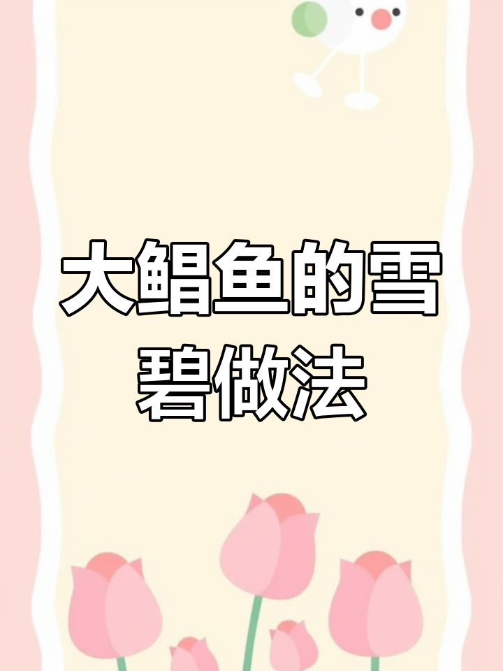 雪碧辣大鲳鱼,简单又美味!