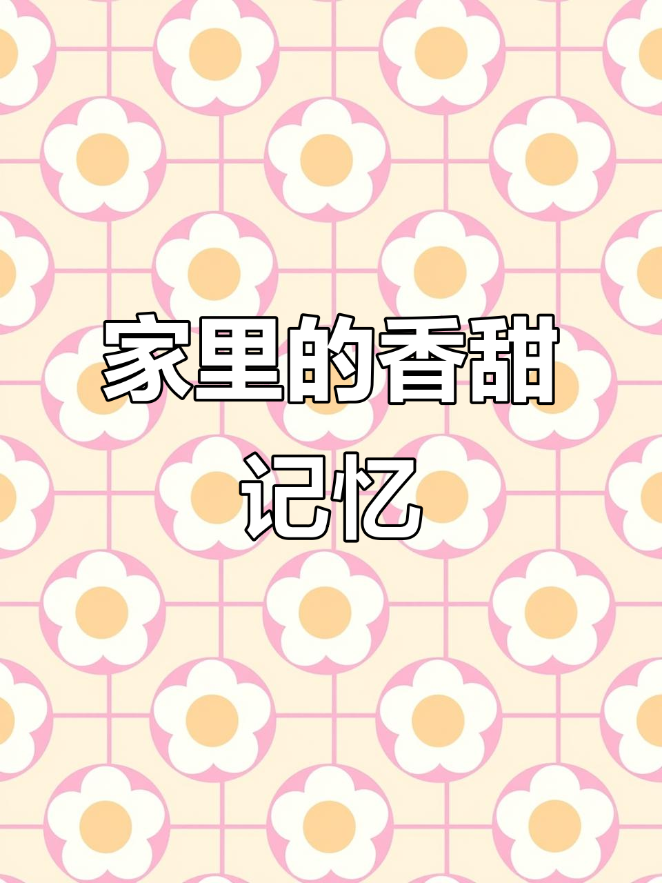 亲情的力量:苦力芽与青麻菜的香气,家的味道