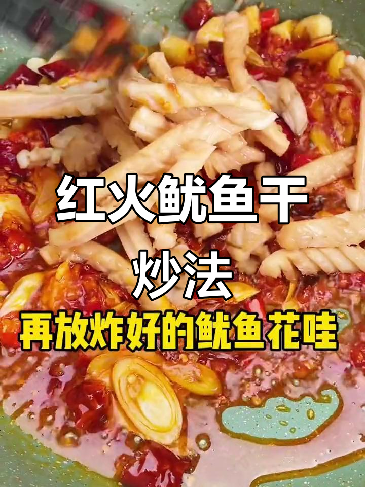 秘制辣椒油炒鱿鱼花,秋季新做法大揭秘