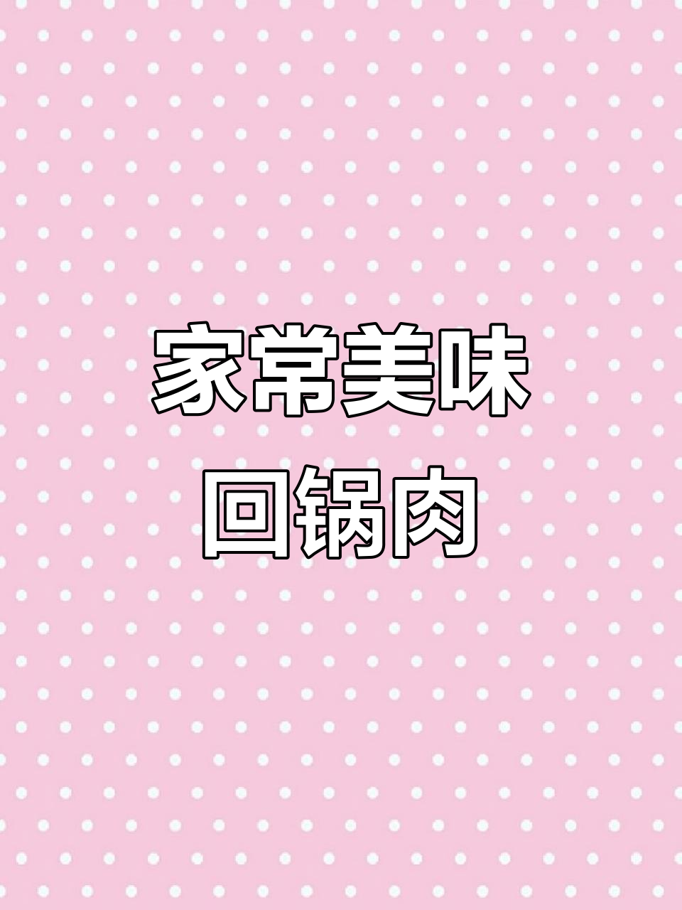 回锅肉香气扑鼻，洋葱脆嫩，拌饭吃绝配！