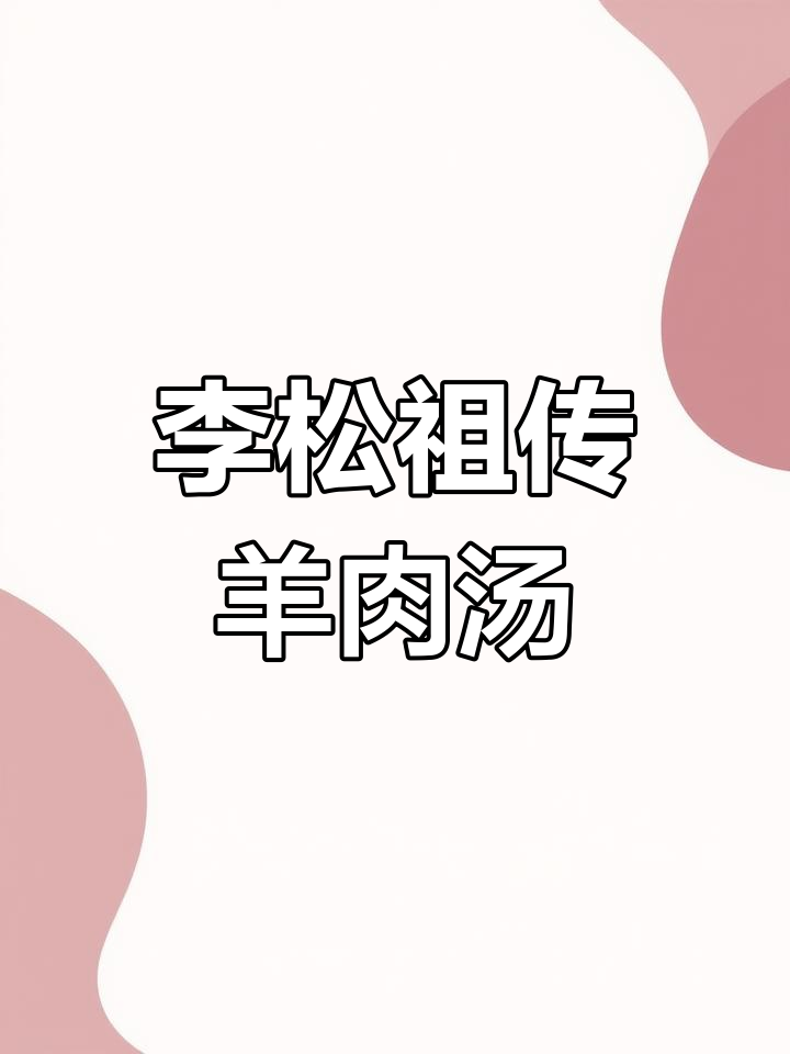 济钢对面李松祖传羊肉汤,海鲜烧烤大排档,美味不容错过