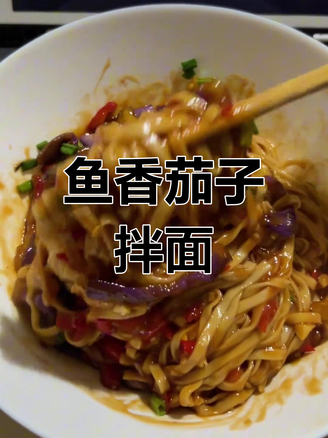 鱼香茄子拌面,不够吃!深夜放毒让人停不下来