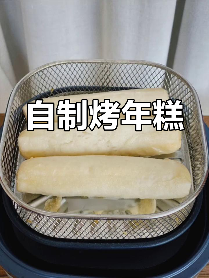 空气炸锅自制脆皮年糕,轻松做美味