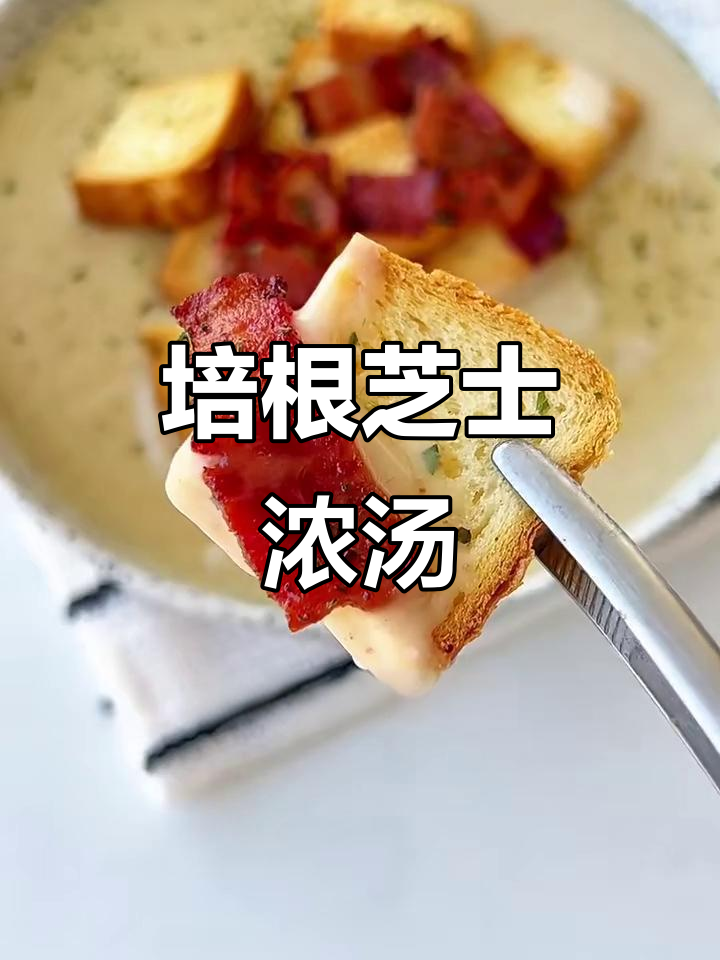 培根土豆芝士汤，咸香绵密治愈味蕾