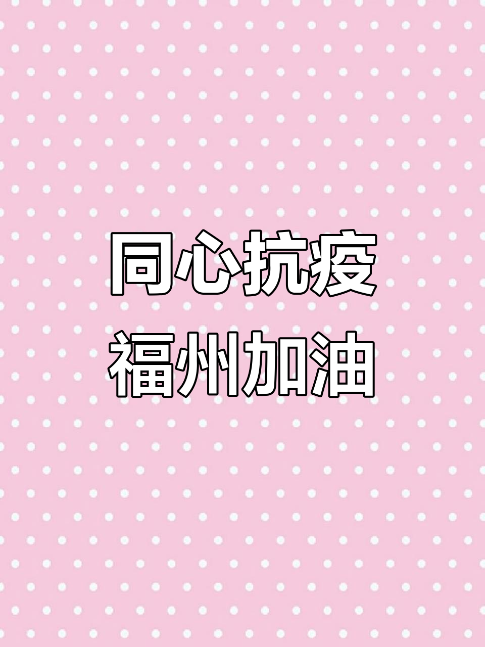 福州抗击疫情,众志成城共克时艰