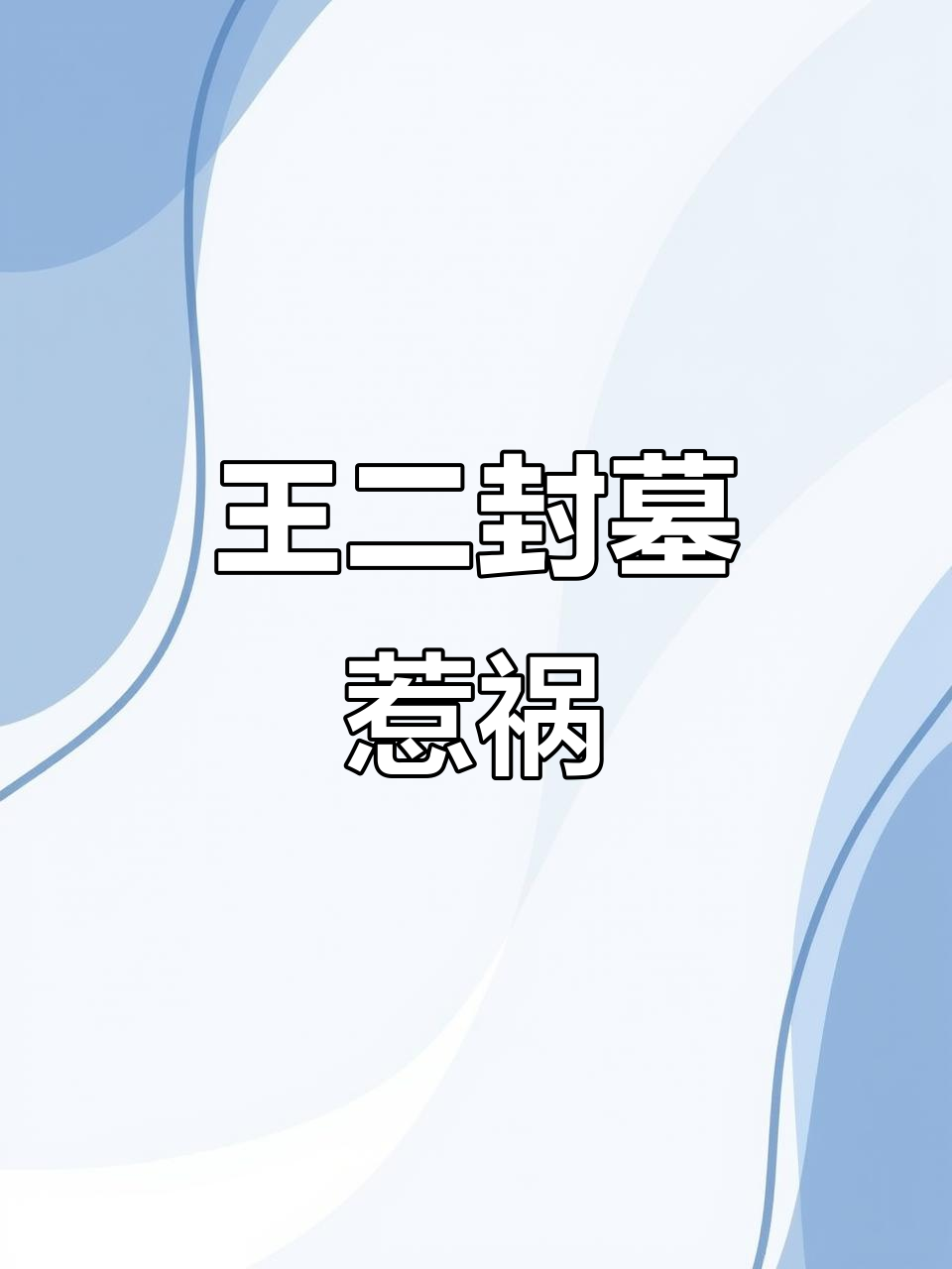 祖坟被黄鼠狼挖洞,王二堵窟窿却引发大灾难