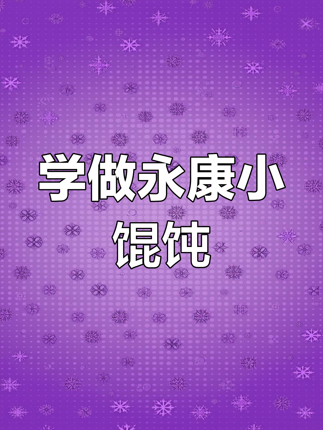 永康泡泡馄饨包法教学,轻松学会