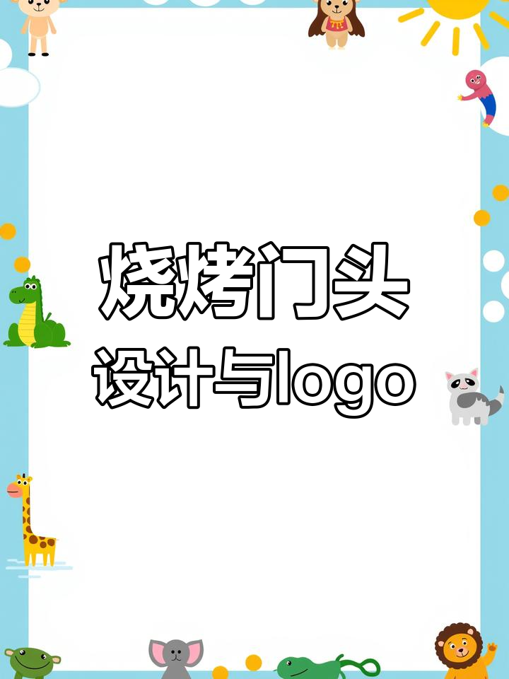 烧烤门头设计大揭秘,招牌与logo完美搭配