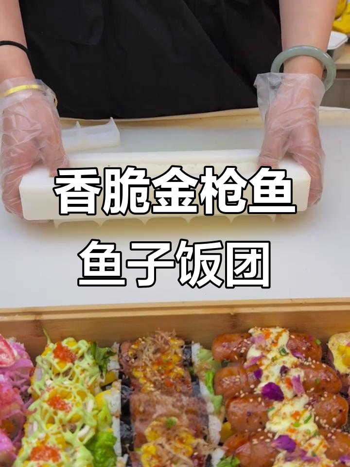 金枪鱼鱼籽饭团制作全攻略,轻松学会这道美味