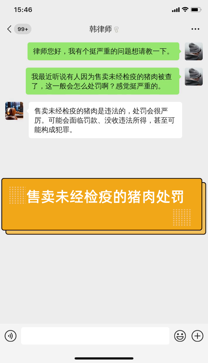 售卖未经检疫的猪肉处罚