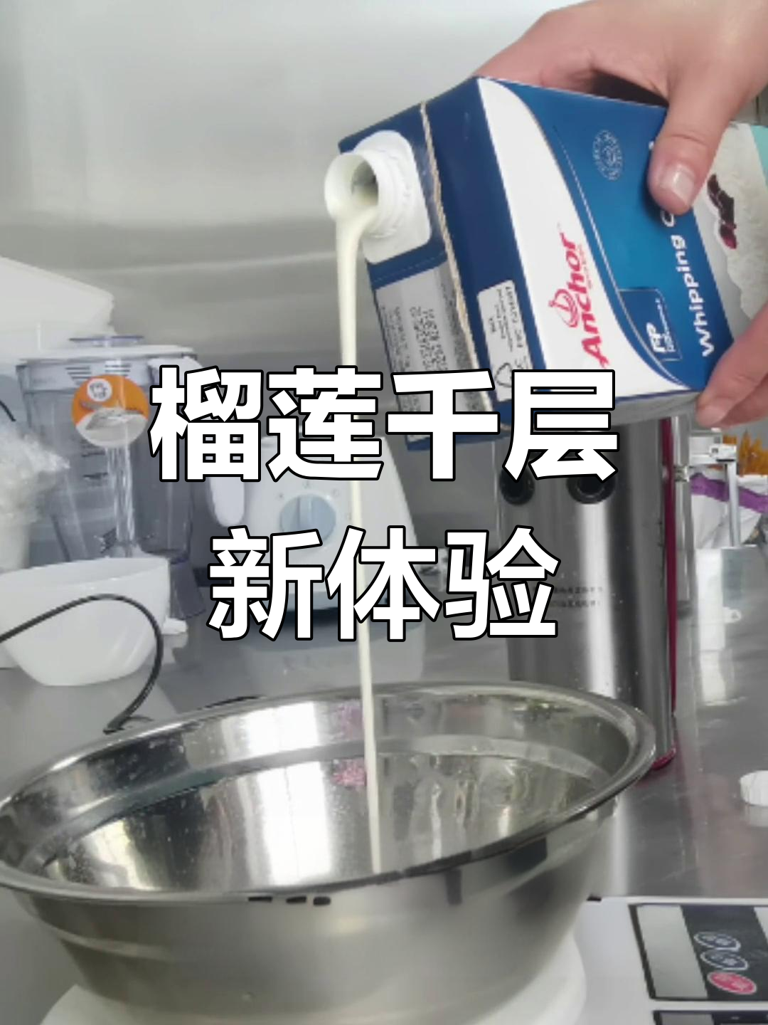 用奶油做榴莲千层,冷冻后口感更佳!