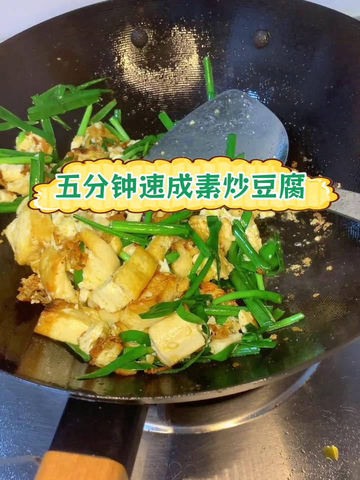 素炒豆腐,外酥里嫩超下饭