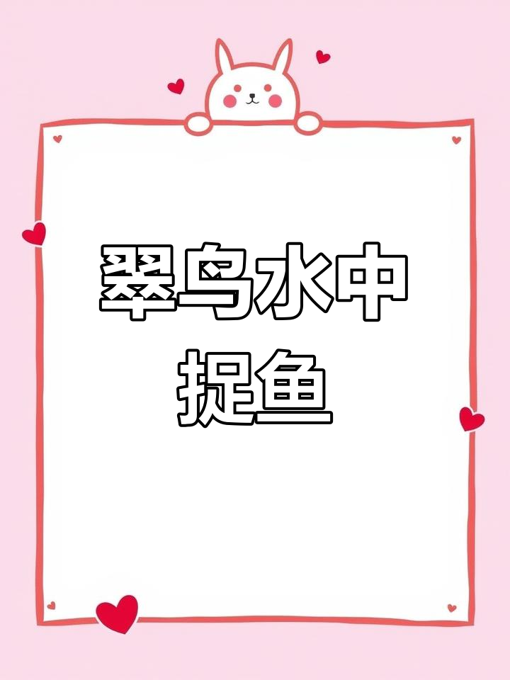 翠鸟捕食瞬间:精准扎水捕捉鱼,慢镜头揭秘其技巧