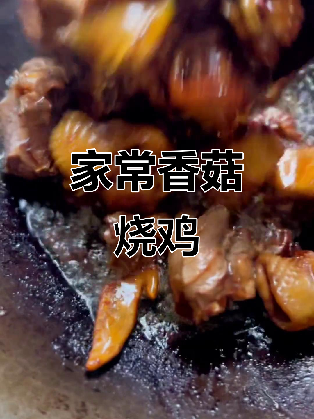 香菇烧鸡家常做法,干饭必备美味