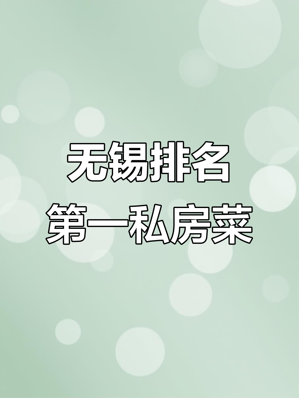 无锡最正宗的私房菜,吃上一口就停不下来!