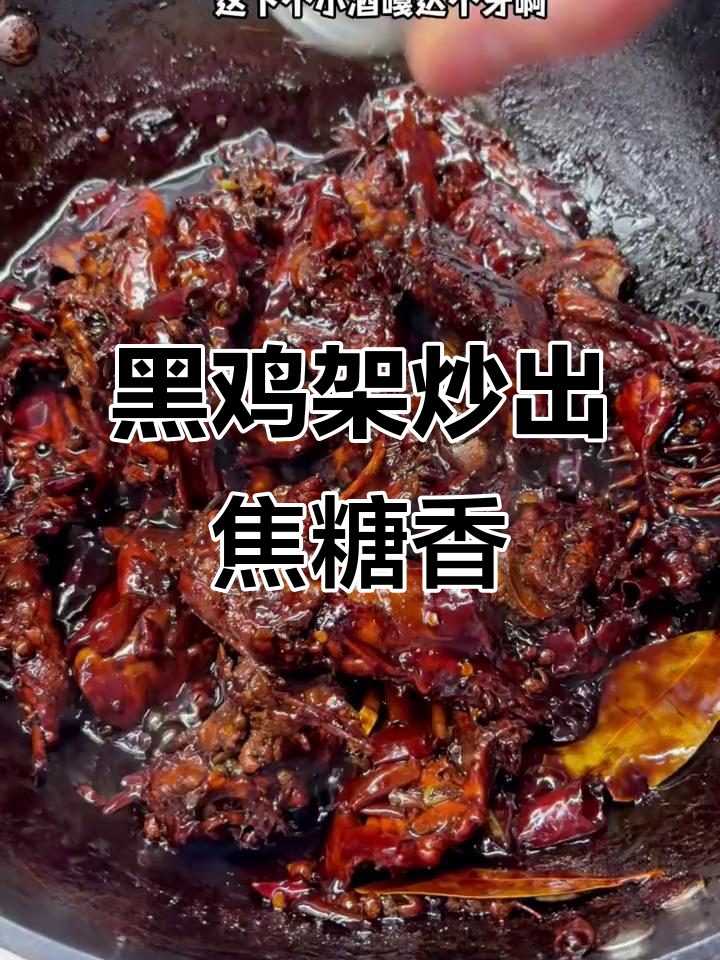 甜辣黑鸡架,焦糖味十足的独特做法