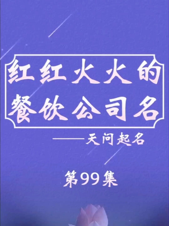 红红火火的餐饮公司名字分享