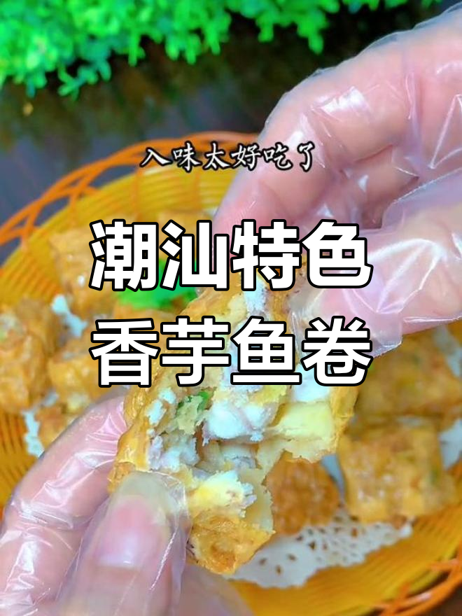传统潮汕香芋鱼卷,外酥内嫩的家常美味