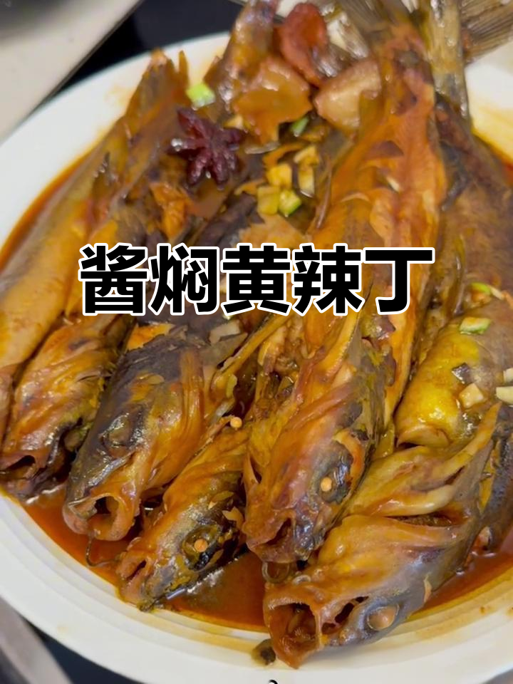 黄辣丁酱焖新做法,鲜香十足!