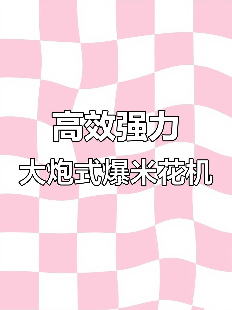 大功率大炮爆米花机,防风节能更强劲