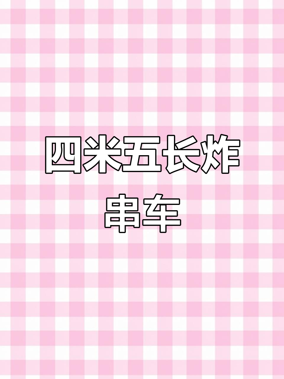 4.5米炸串涮锅车,鸡锁骨专用美食餐车设计大揭秘