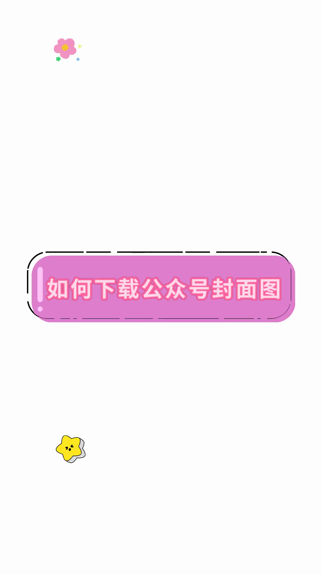 如何下载公众号封面图