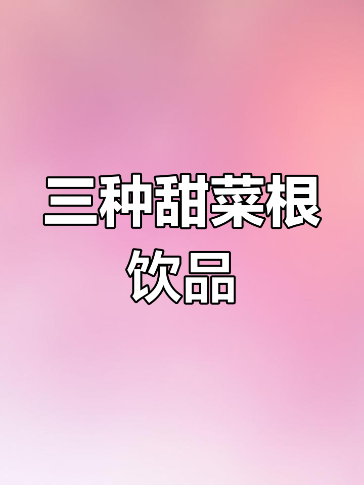 甜菜根粉的三种美味喝法,轻松在家做