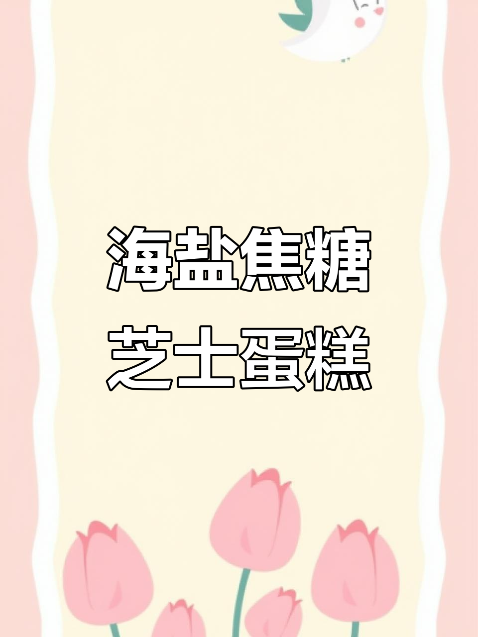 焦糖海盐芝士蛋糕,简单又治愈的甜品制作方法