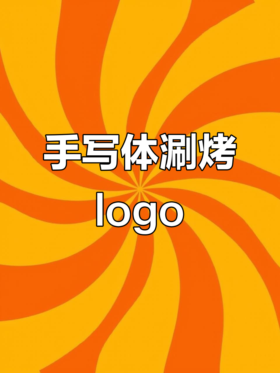 涮烤店logo设计:简单大气,手写字体与烧烤元素完美结合