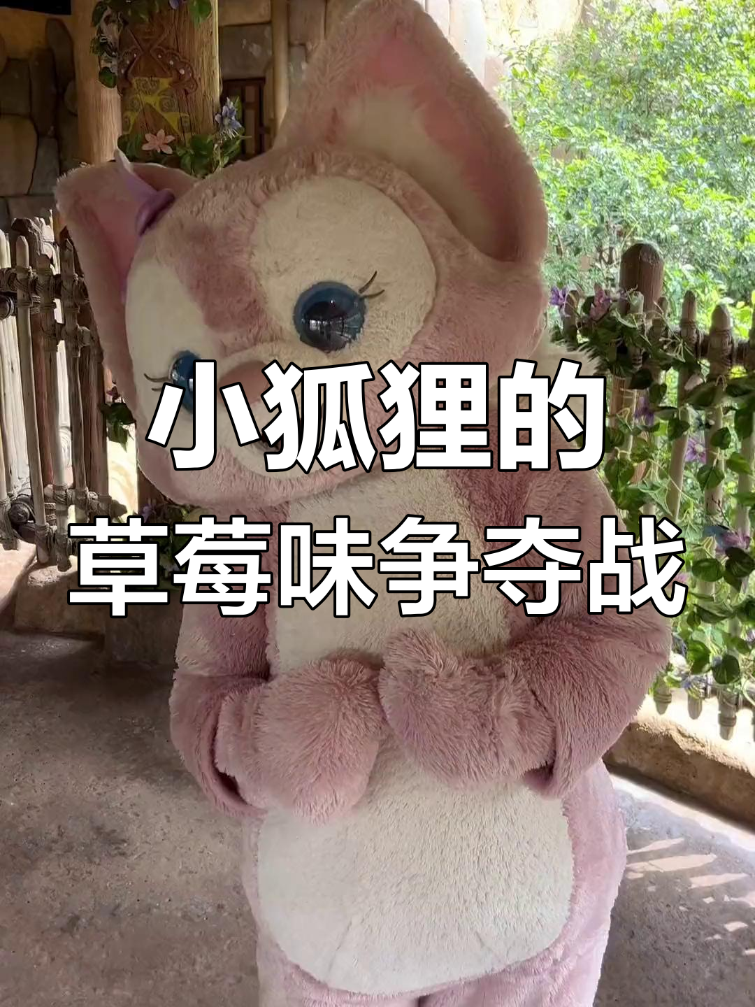 草莓巧克力与花生味的“争风吃醋”,小狐狸气得不行!