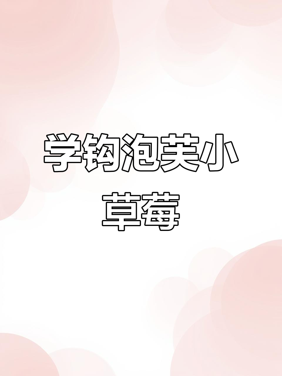 5分钟学会钩泡芙草莓，轻松做发夹或胸针