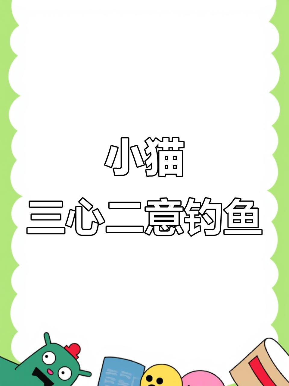 小猫钓鱼心不在焉,蜻蜓蝴蝶飞来飞去让它分神