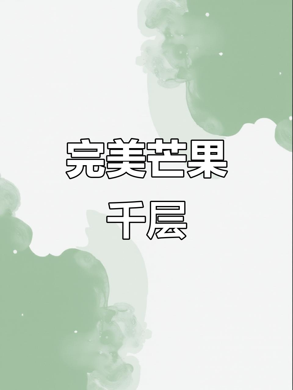 亲手做芒果千层,饼皮完美切面令人陶醉!
