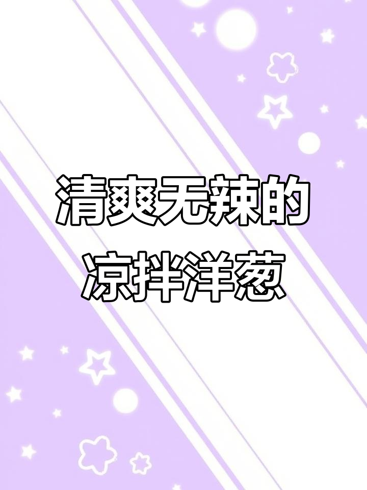 如何做不辣又脆嫩的凉拌洋葱,避免烧心和刺激感